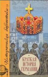 Краткая история Германии, Дирльмайер У., Гестрих А., Херманн У., 2008