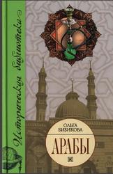 Арабы, Историко-этнографические очерки, Бибикова О.П., 2008