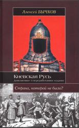 Киевская Русь, Новый взгляд на историю государства, Бычков А., 2009