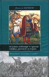 Ледовое побоище и другие мифы русской истории, Бычков А.А., 2008