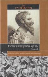 История народа хунну, Книга 1, Гумилев Л.Н., 2002