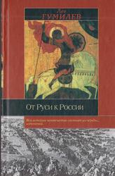 От Руси к России, Гумилев Л.Н., 2002