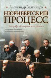 Нюрнбергский процесс, Без грифа Совершенно секретно, Звягинцев А.Г., 2010