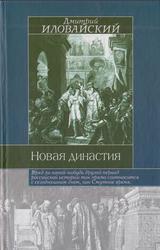 Новая династия, Иловайский Д.И., 2003