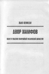 Двор халифов, Кеннеди X., 2007