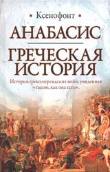 Анабасис, Греческая история, Ксенофонт, 2011