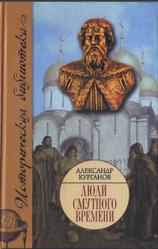 Люди Смутного времени, Курганов А.Б., 2008