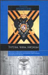 Титулы, чины, награды, Мурашев Г.А., 2004