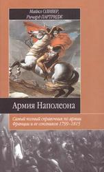 Армия Наполеона, Оливер М., Партридж Р., 2005