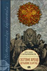 Смутное время, Крушение царства, Скрынников Р.Г., 2007