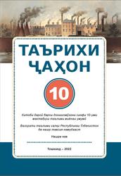 Таърихи ҷаҳон, 10 синф, Эргашев Ш., Ходҷаев Б., Абдуллаев Ж., 2022