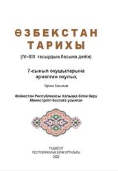 Өзбекстан тарихы, 7 сынып, Замонов А.Т., Исматова Н.К., Рахимжанов Д.А., 2022