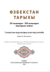 Өзбекстан тарыхы, 7 класс, Замонов А.Т., Исматова Н.К., Рахимжонов Д.А., 2022