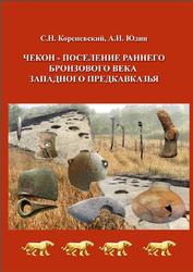 Чекон – поселение раннего бронзового века Западного Предкавказья, По раскопкам 2018 года, Кореневский С.Н., Юдин А.И., 2023