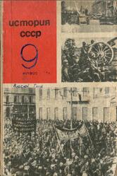 История СССР, 9 класс, Федосов И.А., 1970