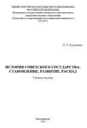 История Советского государства, Становление, Развитие, Распад, Островкин Д.Л., 2023