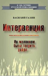 Интервенция, Их желанием было творить добро, Галин В., 2017