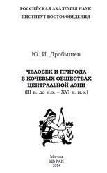Человек и природа в кочевых обществах Центральной Азии, Дробышев Ю.И., 2014
