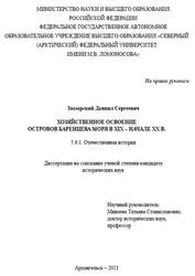 Хозяйственное освоение островов Баренцева моря в XIX - начале XX века, Заозерский Д.С., 2021