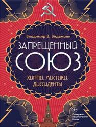 Запрещенный Союз, Хиппи, мистики, диссиденты, Видеманн В.В., 2019