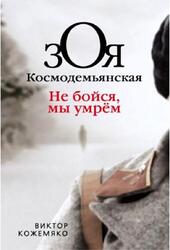 Зоя Космодемьянская, Не бойся, мы умрем, Кожемяко В., 2021