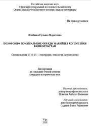 Похоронно поминальные обряды марийцев Республики Башкортостан, Изибаева Г., 2018