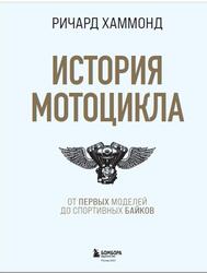 История мотоцикла, Хаммонд Р., 2022
