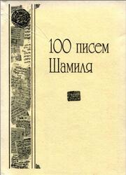 100 писем Шамиля, Омаров Х.А., 1997