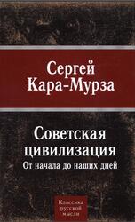 Советская цивилизация, Кара-Мурза С.Г., 2008