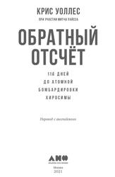 Обратный отсчёт, 116 дней до атомной бомбардировки Хиросимы, Уоллес К., 2021