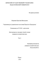Украшения рук средневекового населения Пермского Предуралья, Моряхина К., 2018