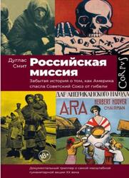 Российская миссия, Забытая история о том, как Америка спасла Советский Союз от гибели, Дуглас Смит, 2022