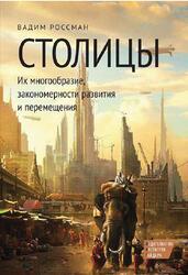Столицы, Их многообразие, закономерности развития и перемещения, Россман Р.