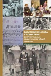 Восстание 1916 года в Туркестане, Документальные свидетельства общей трагедии, Котюкова Т.В., 2016