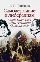Самодержавие и либерализм, Эпоха Николая I и Луи-Филиппа Орлеанского, Таньшина Н.П., 2018