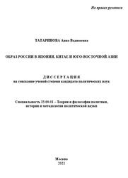 Образ России в Японии Китае и Юго Восточной Азии, Татаринова А., 2021