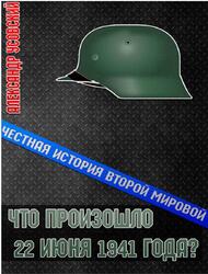 Что произошло 22 июня 1941 года, Усовский А.