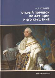 Старый порядок во Франции и его крушение, Чудинов А.В., 2017