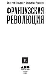 Французская революция, Бовыкин Д., Чудинов А., 2020