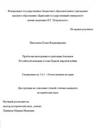 Проблемы интеграции и адаптации беженцев Российской империи в годы Первой мировой войны, Николаева Е.В., 2021