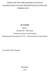 История, Часть 1, Россия в IX-XIX веках, Дежнев В.Н., 2016
