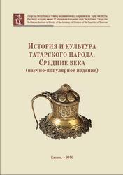 История и культура татарского народа, Средние века, Научно-популярное издание, Гибатдинов М.М., Ахтямова А.В., Абызова Р.Р., 2016
