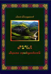 Рича, Ворота справедливости, Насруллаев А., 2021