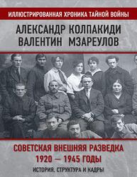Советская внешняя разведка, 1920-1945 годы, История, структура и кадры, Колпакиди А., Мзареулов В.