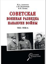 Советская военная разведка накануне войны 1935-1938 годах, Колпакиди А.И., 2020