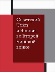 Советский Союз и Япония во Второй мировой войне, Участие и последствия, Кистанов В.О., Павлятенко В.Н., Суркова Т.И., 2016