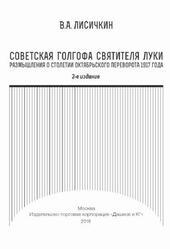 Советская Голгофа Святителя Луки, Размышления о столетии Октябрьского переворота 1917 года, Лисичкин В.А., 2018