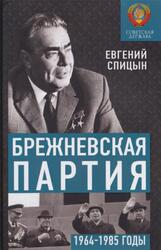 Брежневская партия, Советская держава в 1964-1985 годах, Спицын Е.Ю., 2021
