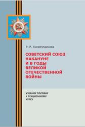 Советский Союз накануне и в годы Великой Отечественной войны, Хисамутдинова Р.Р., 2015