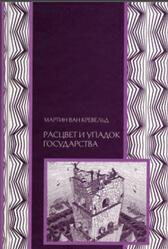 Расцвет и упадок государства, Мартин ван Кревельд, 2006